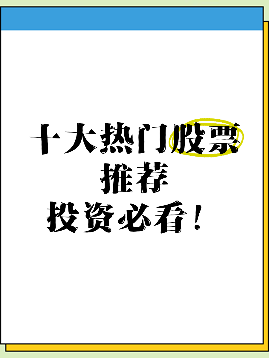 详细阅读:股票推荐最新(股票推荐最新消息今天) 股票推荐最新(股票推荐最新消息今天)