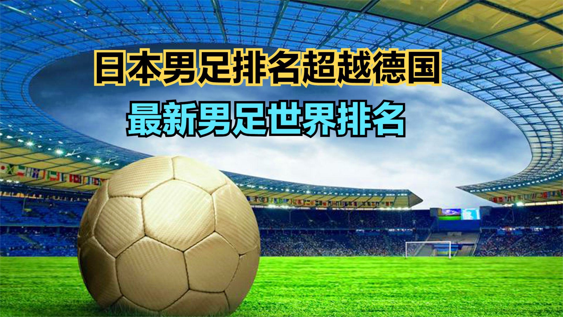 The latest Japanese men's football world rankings (what is the Japanese men's football world ranking)